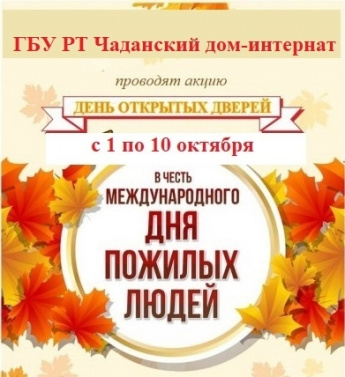 В Туве стартует декада, посвященная Дню пожилых людей!