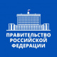Правительство Российской Федерации