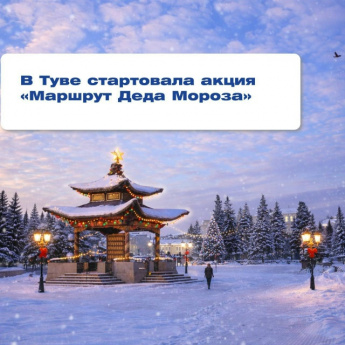 Маршрут Деда-Мороза