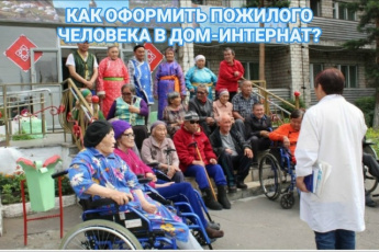 Как оформить пожилого человека в дом-интернат