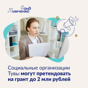 Социальные организации Тувы могут претендовать на грант до 2 млн рублей!
